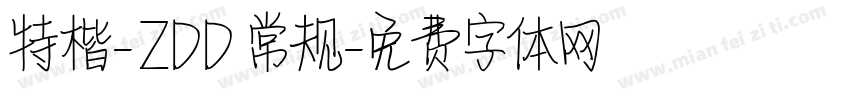 特楷-ZDD 常规字体转换